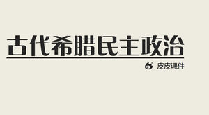 古希臘民主政治 - 世界歷史課件PPT模板