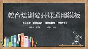 黑板粉筆風格教育培訓公開課一般PPT模板