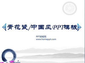 파란색과 흰색 도자기 배경 우아한 중국어 바람 PPT 템플릿 다운로드