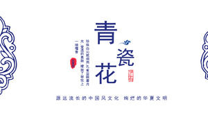 Синий и белый фарфор шаблон PPT в китайском стиле
