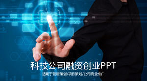 藍光影組合技術行業創業融資PPT模板