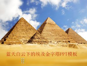 PPT 템플릿의 이집트 피라미드 배경에서 푸른 하늘 흰 구름