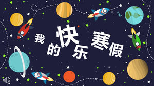 卡通空间风格我快乐的寒假PPT模板
