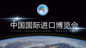중국 국제 수입 엑스포 해석 PPT 템플릿
