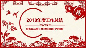 China papel-corte vento trabalho anual resumo relatório geral PPT modelo