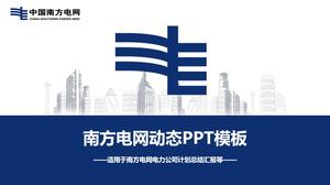 الصين جنوب شبكة الكهرباء تقرير العمل قالب PPT