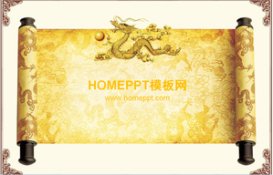 中国のドラゴンスクロール背景中国古典風のPPTテンプレートのダウンロード