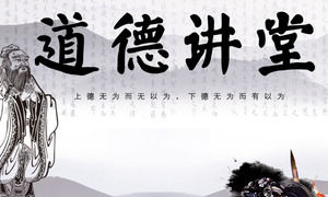 Çin tarzı "ahlaki konferans salonu" PPT şablonu
