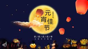 Китайский стиль, первый месяц пятнадцатого, шаблон Фестиваль фонарей PPT