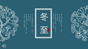 중국 스타일 동지 문화 PPT 템플릿