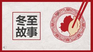 中国の伝統的な祭り冬至物語祭り文化PPTテンプレート