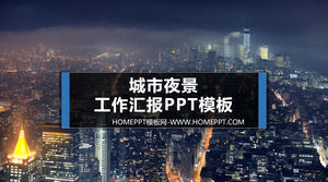城市夜景背景工作報告PPT模板