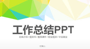 彩色時尚多邊形背景工作總結PPT模板，多邊形PPT模板下載