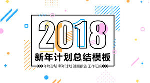 多彩MBE风格2018年新年计划总结报告PPT模板