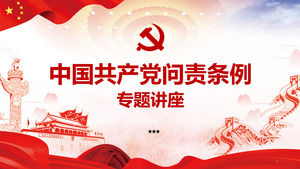 共产党问责制条例讲座PPT模板
