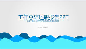 簡潔的藍色波紋後台工作報告PPT模板