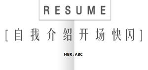 酷極簡直觀的視覺衝擊自我介紹開啟flash動畫ppt模板