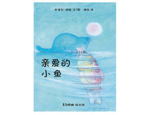 «Дорогая маленькая рыбка» иллюстрированная книга история