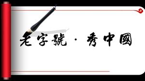 Dynamic Reel Brush Word Calligraphy PPT Template