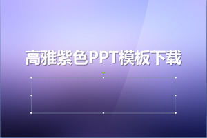 优雅的氛围紫色渐变幻灯片模板下载