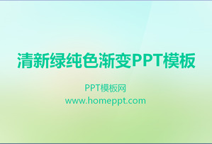 优雅清新的绿色的PowerPoint模板下载