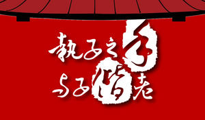 节日中国式中式婚礼贺卡邀请PPT模板