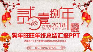 Ano chinês festivo vento cão Wangwang relatório final do ano modelo PPT