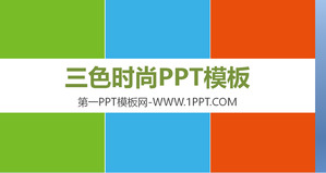 PPT plantilla de moda de tres colores planos