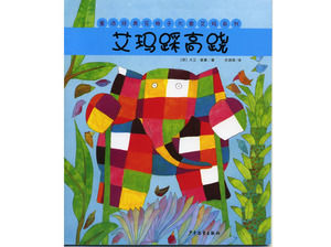 꽃 격자 코끼리 엠마는 이야기를 그림 : 엠마는 PPT 죽마에 단계