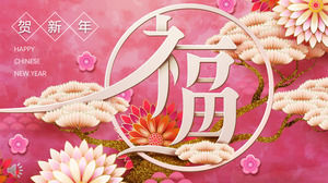 ハイエンドの中華風祝福文化新年PPTテンプレート