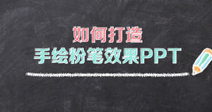 如何在PPT中创建粉笔字体PPT教程