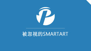 “忽略的SmartArt”PPT下載