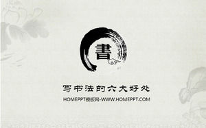 「書道の六の利点を学ぶ」中国のスタイルPowerPointのダウンロード