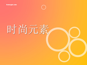 橙色时尚元素PPT模板下载