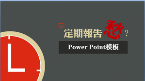 个性灰红色背景艺术设计的PowerPoint模板下载