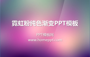 粉红色霓虹灯背景纯色渐变的PowerPoint模板下载