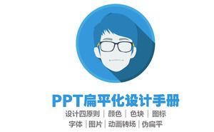 PPT平設計教程PPT模板