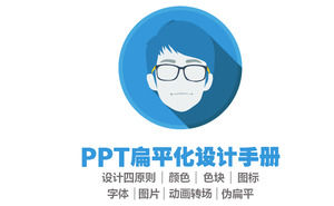 PPT 평면 디자인 튜토리얼 PPT 템플릿