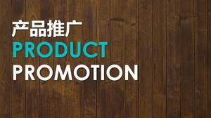 Modello PPT di promozione di presentazione dell'introduzione del prodotto