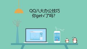 QQ delapan PPT pengenalan keterampilan kantor besar