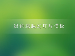 简单，简单的绿色朦胧幻灯片模板免费下载;