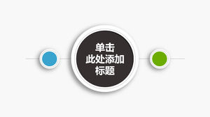微型简单朴实的风格 - 维PPT模板