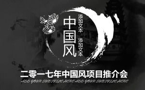 2017年中国风墨水风格项目推介会议指定了一般PPT模板