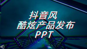 Getaran keren efek khusus animasi peluncuran konferensi promosi produk PPT template