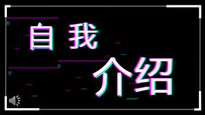 振動閃爍自我介紹效果動畫PPT模板