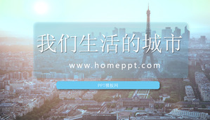 我们生活在这个城市PPT模板下载