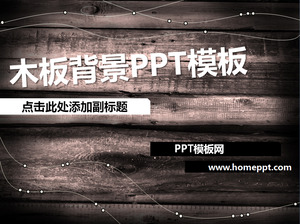 在PPT模板下载个性的木制背景